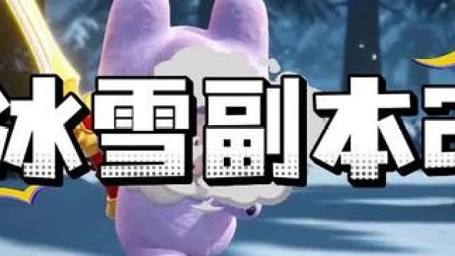 冰雪副本2