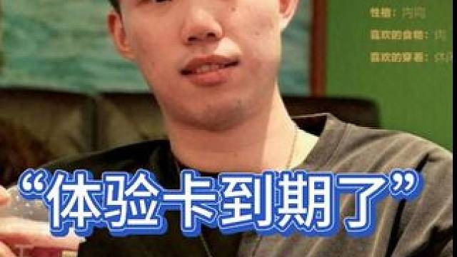 疑似体验卡到期？翁泓阳一轮游