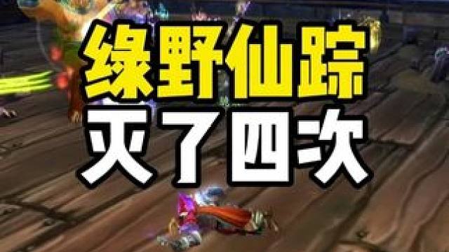 绿野仙踪灭了四次 脆梨在卡拉赞背黑锅