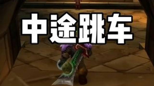 我拿了灰烬使者 想中途跳车