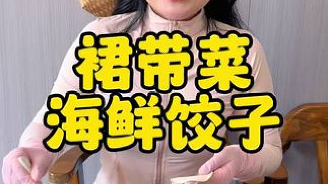裙带菜三鲜馅的饺子营养又美味