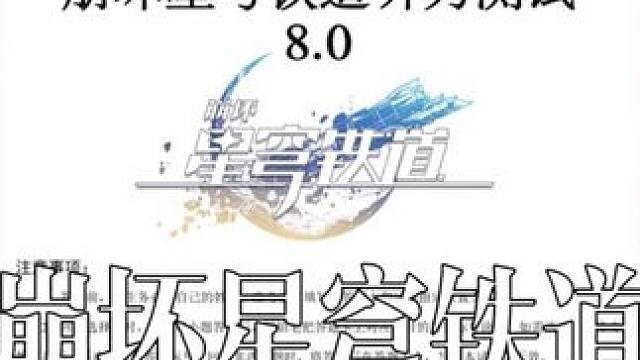 【崩坏星穹铁道】玩家浓度听力测试8.0 #