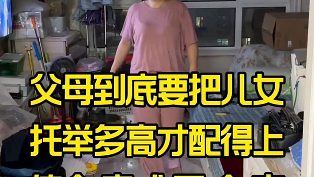 父母到底要把儿女托举多高才配得上使命完成四个字？