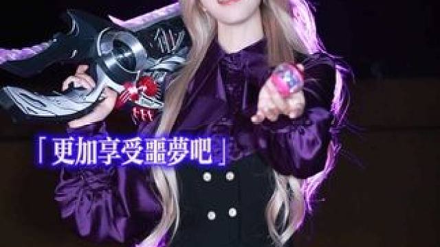来吧…更加享受噩梦吧！