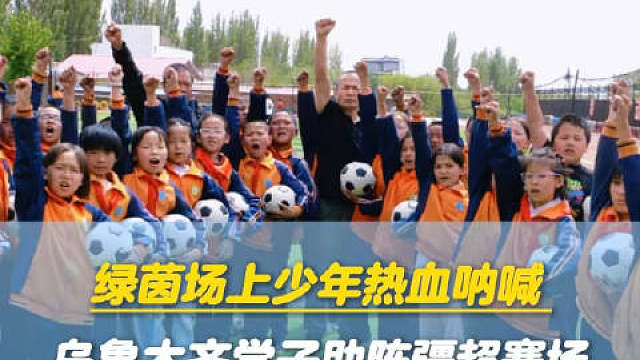 绿茵场上少年热血呐喊 乌鲁木齐学子助阵疆超赛场！ 
2026“同心杯”新疆足球超级联赛激战正酣，乌鲁