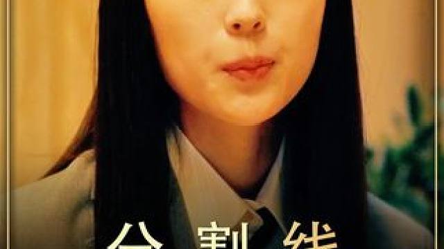 胶带把家分成两个世界