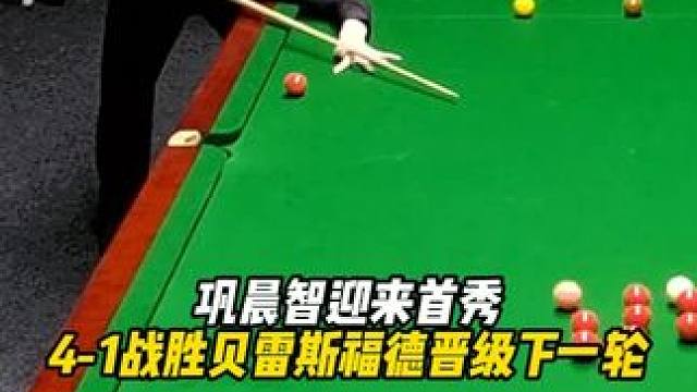 巩晨智迎来首秀，4-1战胜贝雷斯福德晋级下一轮！