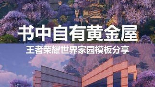 书中自有黄金屋，王者荣耀世界区域二家园码分享，您的点赞将是我持续更新庄园的动力，谢谢大家！