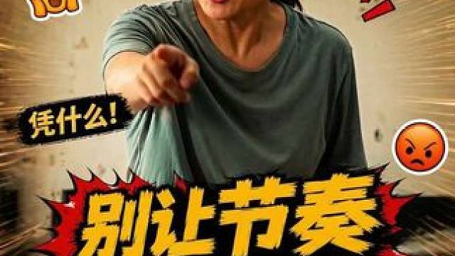 别让别人的节奏，道德绑架你