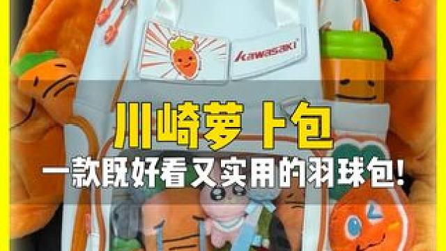 颜值和实用双在线的川崎萝卜包，有四个你注意不到的小细节