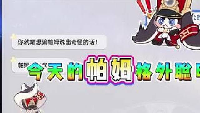 今天的帕姆格外聪明呢！
