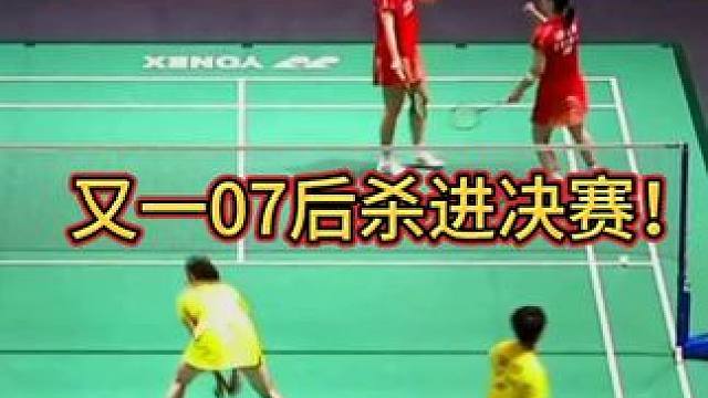 喜讯！国羽又一07后小将杀进女双决赛！