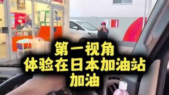 体验日本加油站服务