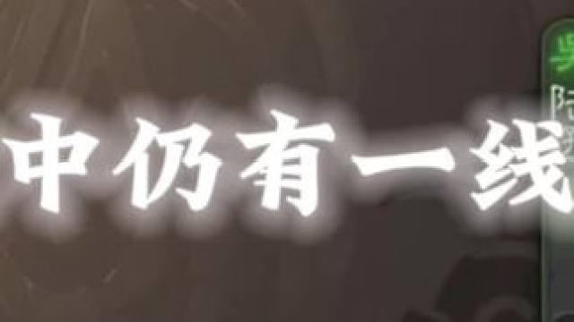 绝境中仍有一线生机