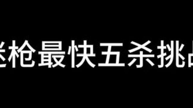 最快五杀！