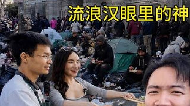 体验在洛杉矶最危险的街道发酱香饼，直接成为流浪汉的神