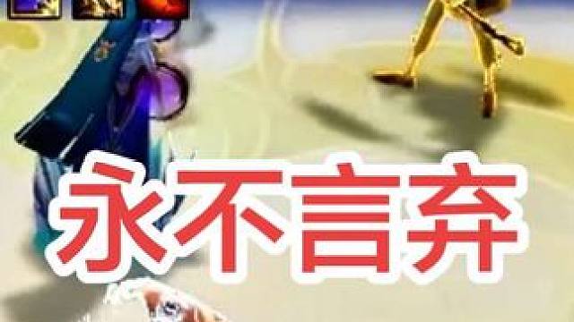 只要你还没放弃，梦想终有实现的一天！