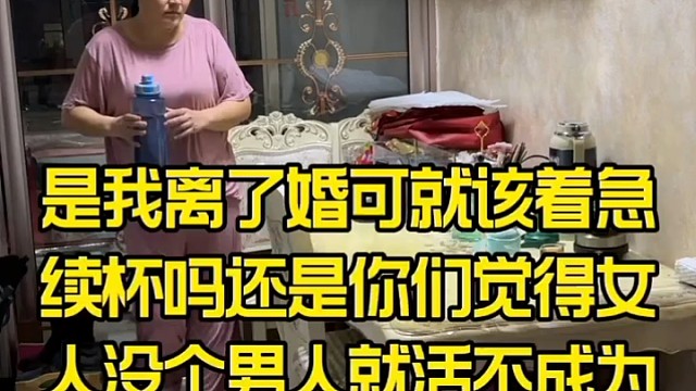 是我离了婚可就该着急续杯吗还是你们觉得女人没个男人就活不成？