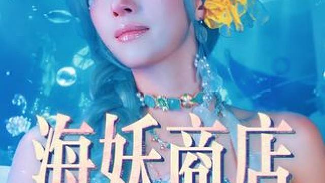 当你来到海妖商店发现掏钱的动作是如此丝滑 完整版36min已在破站课程啦!超长时长剧情,目前100期