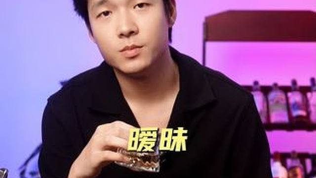 享受暧昧的感觉，这杯酒一定要喝