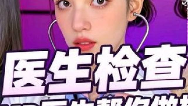 ASMR医生帮你做检查