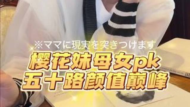 樱花妹母女颜值pk 五十岁不输二十岁