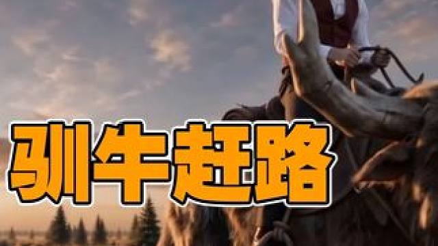 饥荒TV：有了牛是不是赶路就能快一点了