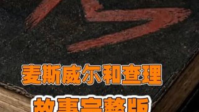 饥荒生存：麦斯威尔和查理表演魔术的故事
