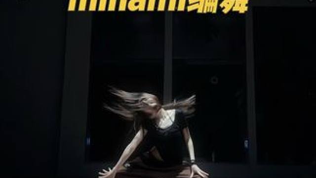 今天洗头了来跳绝美编舞