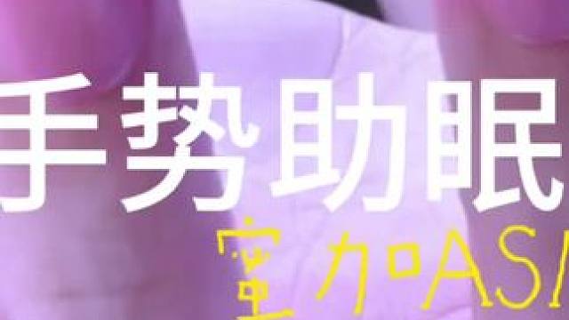 你是逃不出我的手掌心的！蜜加助眠来啦