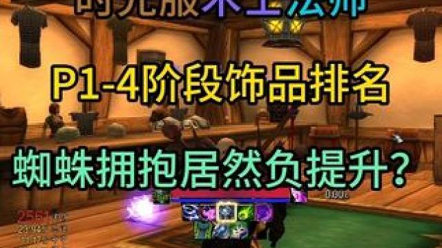时光服术士法师P1-4阶段饰品排名 蜘蛛拥抱居然负提升？