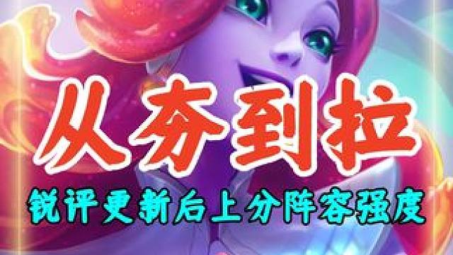 从夯到拉锐评金铲铲更新后上分阵容强度