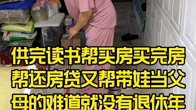 供完读书帮买房买完房帮还房贷又帮带娃当父母的难道没有退休年龄