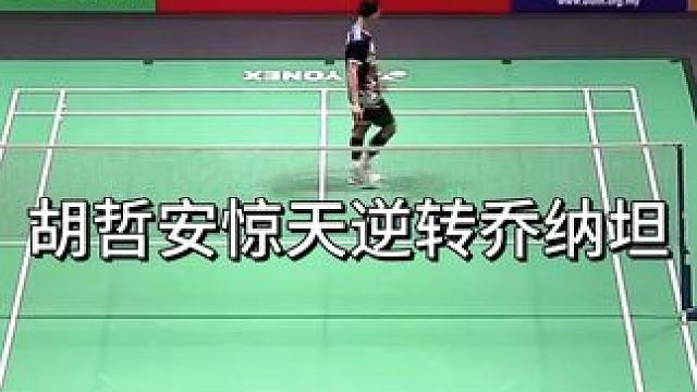 爆冷封神！胡哲安2-1惊天逆转乔纳坦 首局14-21深陷绝境，连扳两局21-13/21-16！国羽小