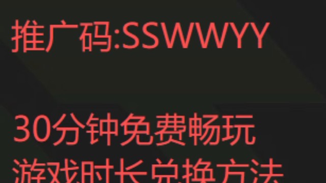 2026年5月顺网云电脑推广码免费兑换30分钟免费游戏畅玩时长#顺网云电脑  #顺网云电脑推广码
