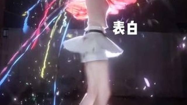 今天也适合跳表白