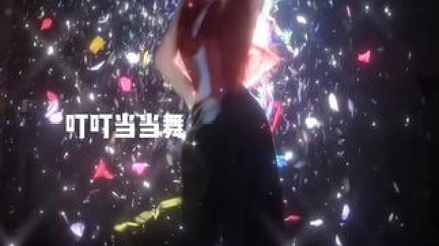 几年前还真跳过