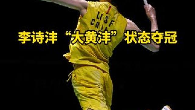 李诗沣“大黄沣”形态夺冠！ 依靠自己的韧性李诗沣终于拿下Super500赛的冠军，把