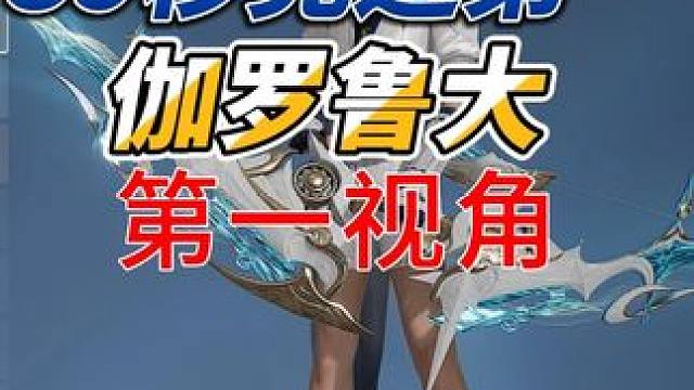 国一灾兽竞速39秒伽罗鲁大视角 王者荣耀世界第二期灾兽乱斗竞速第一
