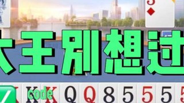 四个炸弹带大王 这牌也得输 四个炸弹带大王 这牌也得输