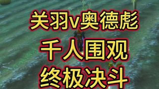 关羽vs奥德彪