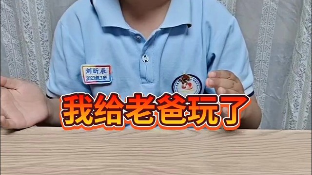 我居然给老爸玩了