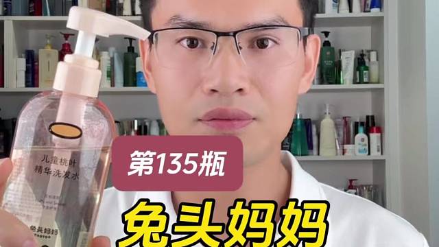 第135瓶洗发水实测，兔头妈妈儿童桃叶精华洗发水测评，好不好用？适合儿童使用吗？使用体验怎么样？