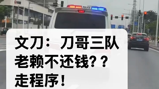 文刀：刀哥三队
老赖不还钱？？
走程序！
拒执罪！
吃牢饭！