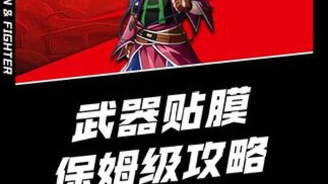 全职业武器贴膜选择攻略