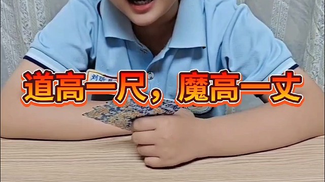 道高一尺，魔高一丈，你也配和我斗