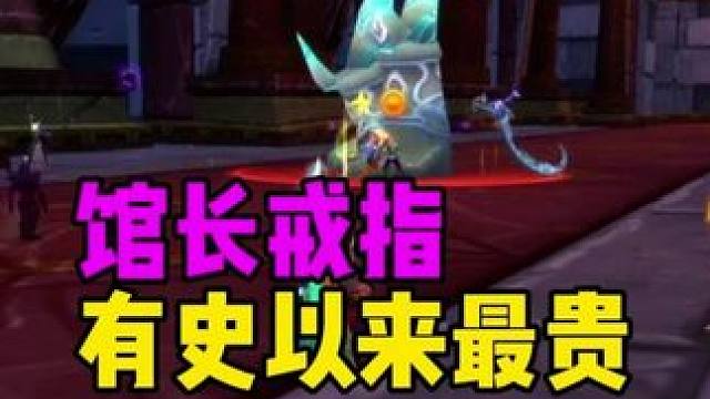 有史以来最贵的馆长戒指