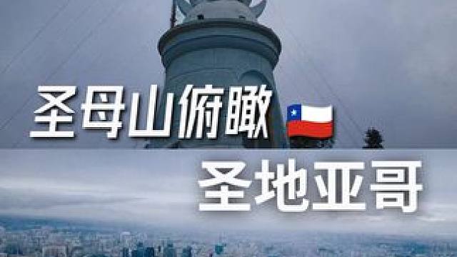 圣母山，智利必打卡景点。30r缆车俯瞰圣城