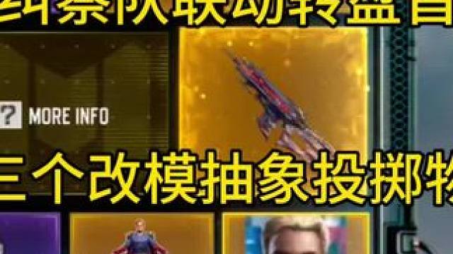 黑袍纠察队联动转盘奖励半成品预览！三个改模投掷物！