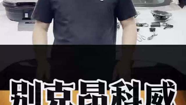 升级10喇叭，座舱秒变移动音乐厅